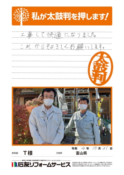 トイレのリフォームに関する富山県Ｔ様の声