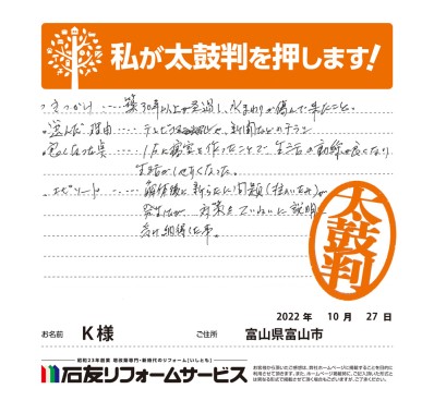 LDKのリフォームに関する富山県富山市Ｋ様の声