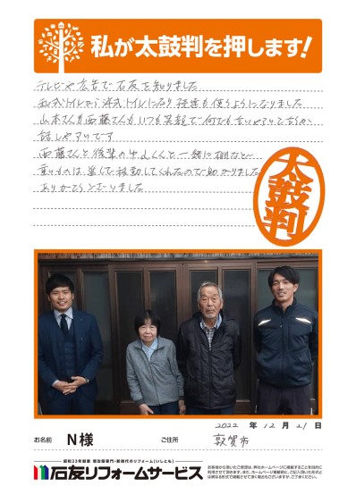 トイレのリフォームに関する福井県敦賀市N様の声