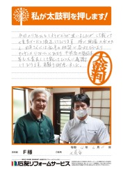 石川県七尾市F様