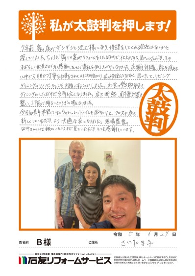 リビング・ダイニングのリフォームに関する埼玉県さいたま市緑区B様の声