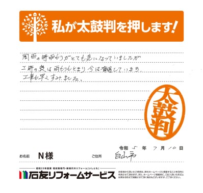 外壁のリフォームに関する石川県白山市N様の声