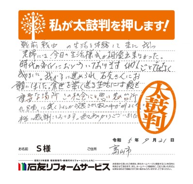 トイレのリフォームに関する富山県富山市Ｓ様の声