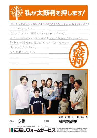 リノベーションに関する福井県坂井市Ｓ様の声