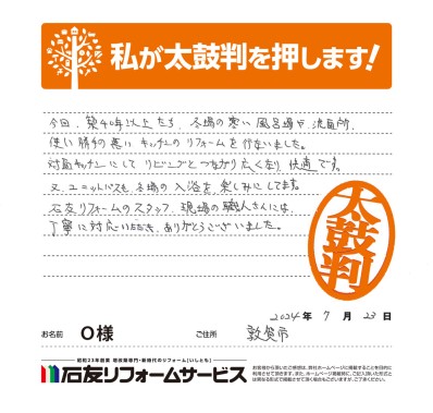 LDK・キッチンのリフォームに関する福井県敦賀市Ｏ様の声