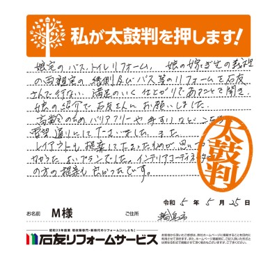 バリアフリーリフォームに関する石川県輪島市Ｍ様の声