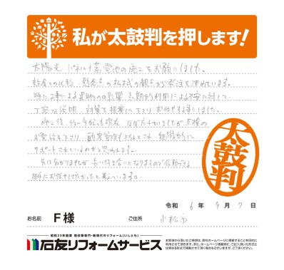 太陽光発電のリフォームに関する石川県小松市Ｆ様の声