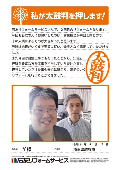 耐震・内装のリフォームに関する埼玉県越谷市Ｙ様の声