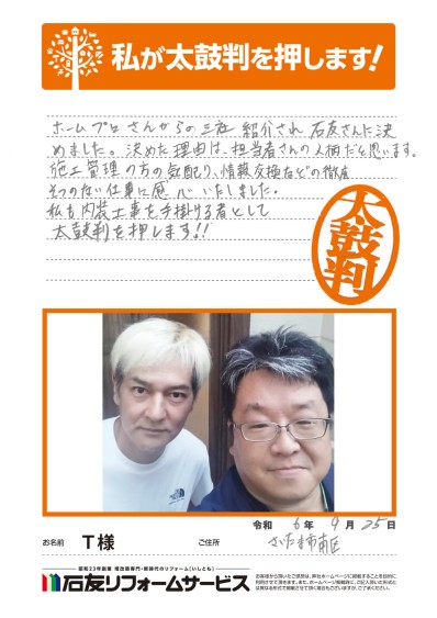 LDK・浴室のリフォームに関する埼玉県さいたま市Ｔ様の声