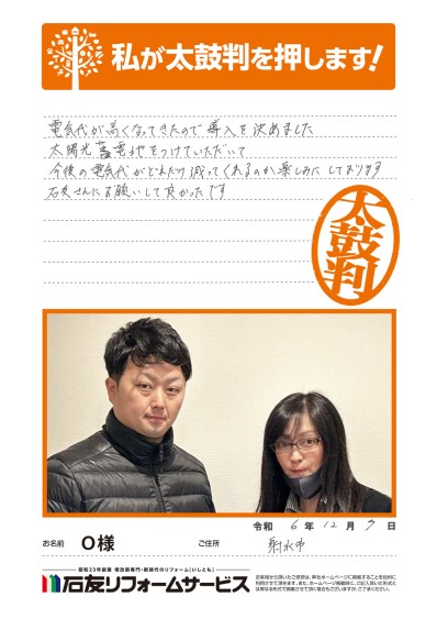 太陽光発電のリフォームに関する富山県射水市Ｏ様の声