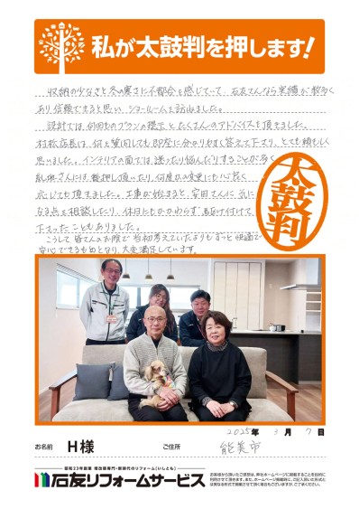 石川県能美市H様