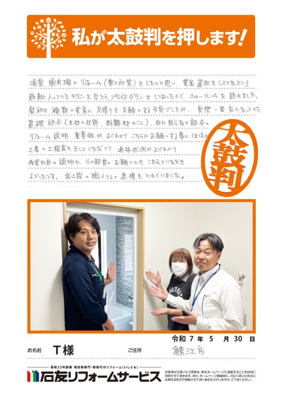 福井県鯖江市T様