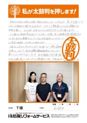 富山県南砺市T様