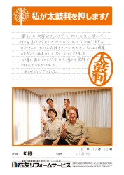 石川県小松市K様