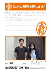 富山県魚津市K様