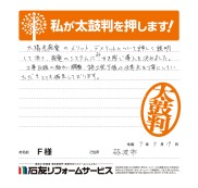 富山県砺波市F様