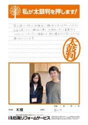 富山県富山市K様