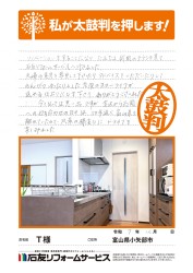 富山県小矢部市T様