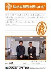 富山県高岡市M様