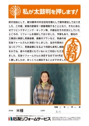 富山県富山市H様