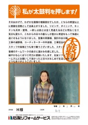 富山県富山市H様