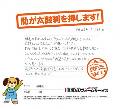 福井県Ｏ様からの太鼓判