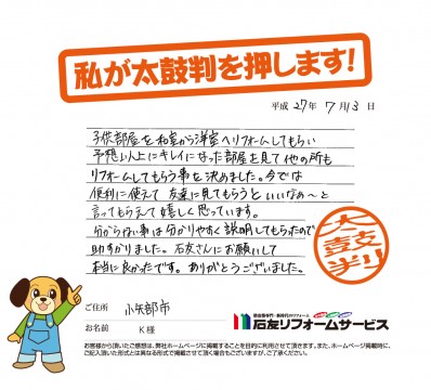 富山県小矢部市Ｋ様からの太鼓判