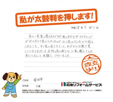 石川県金沢市Ｄ様からの太鼓判