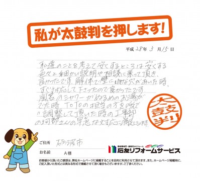 富山県砺波市Ａ様からの太鼓判