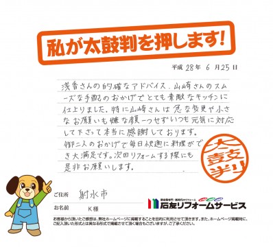 富山県射水市Ｋ様からの太鼓判