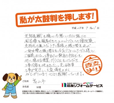 富山県富山市Ｍ様からの太鼓判