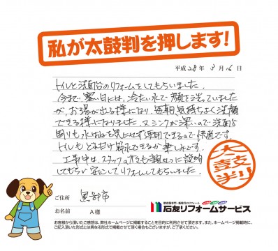 富山県黒部市Ａ様からの太鼓判