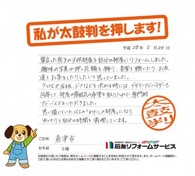 富山県魚津市Ｓ様からの太鼓判