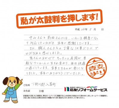 富山県入善町Ｄ様からの太鼓判