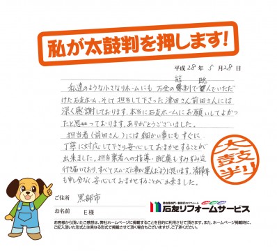 富山県黒部市Ｅ様からの太鼓判