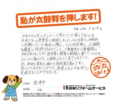 富山県魚津市Ｏ様からの太鼓判