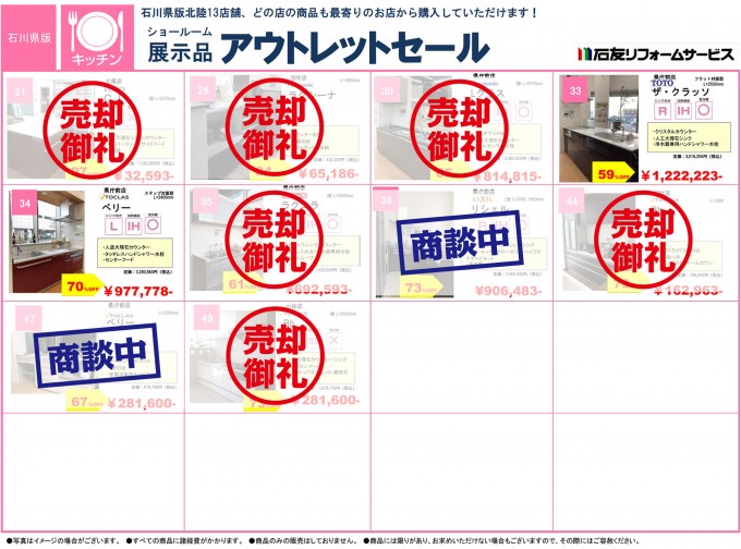 石川県 リフォーム向け設備 アウトレットセール開催中 石友リフォームサービス