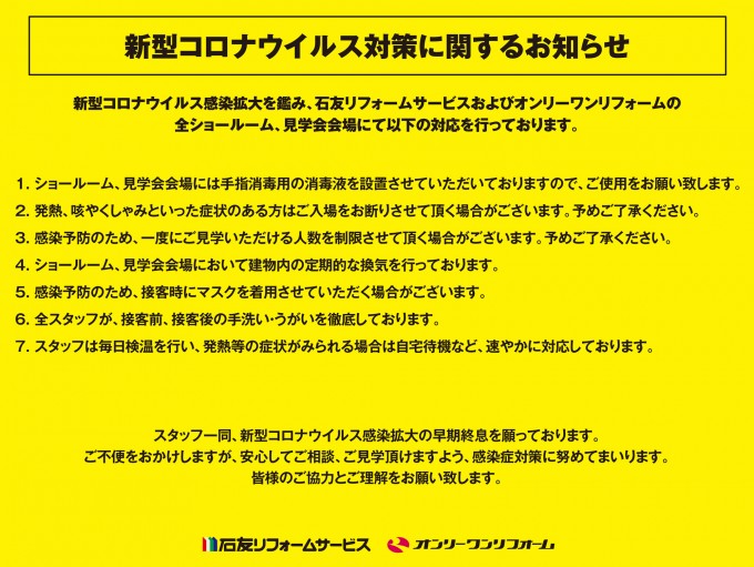 新型コロナウイルス対策に関するお知らせ