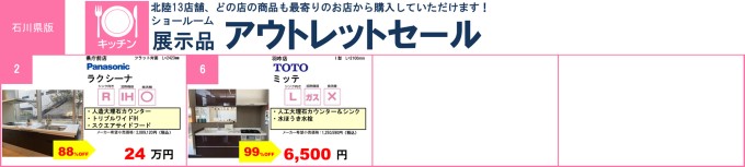 石川県 リフォーム向け設備 アウトレットセール開催中 石友リフォームサービス