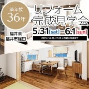 リフォーム完成見学会 福井市 築36年