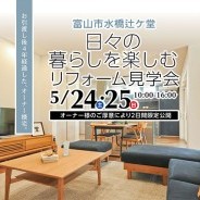 日々の暮らしを楽しむリフォーム見学会 富山県富山市 築35年