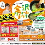 金沢リフォームまつり