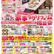 家事ラクリフォーム相談会