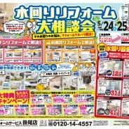水回りリフォーム大相談会開催!