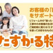 たすかる特典~お客様の「困った」をサポート!