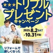 暮らし一新トリプルプレゼントキャンペーン