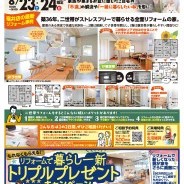 二世帯住宅・セカンドライフリフォーム相談会開催!