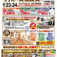 動くなら今!補助金制度活用リフォーム相談会