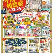 夏のリフォーム相談祭
