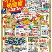 「夏のリフォーム相談祭」開催!